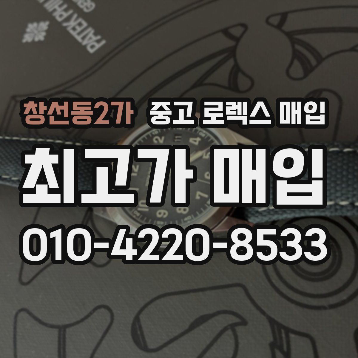 창선동2가 중고 로렉스 매입