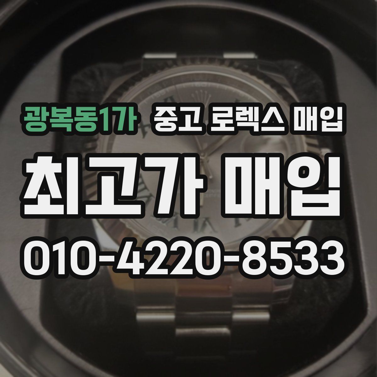 광복동1가 중고 로렉스 매입