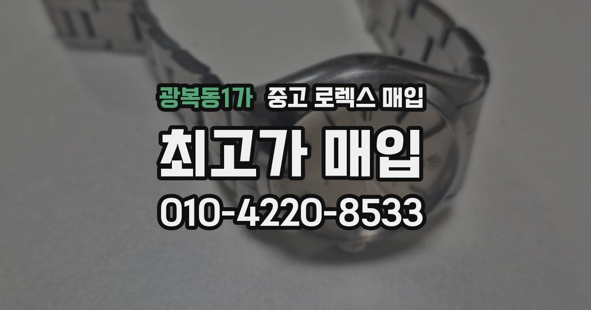 광복동1가 중고 로렉스 매입