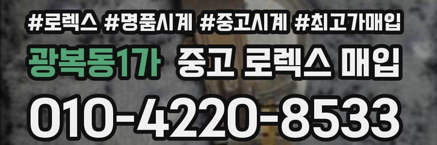 광복동1가 중고 로렉스 매입