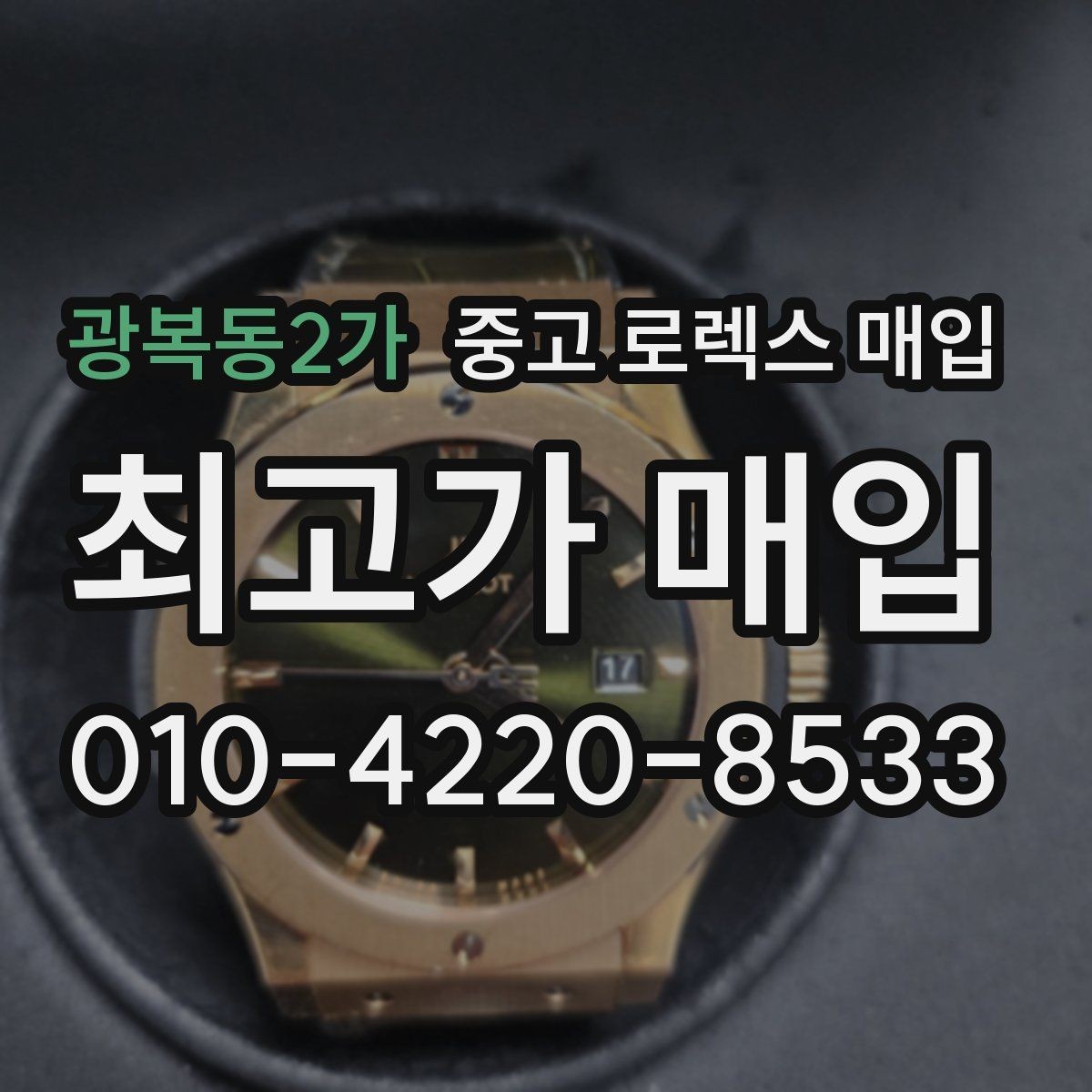 광복동2가 중고 로렉스 매입 다이아 세팅 옵션이 견적에 미치는 영향