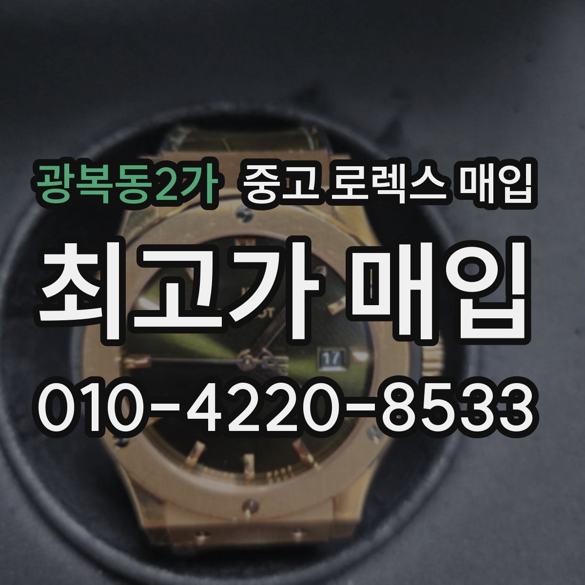 광복동2가 중고 로렉스 매입