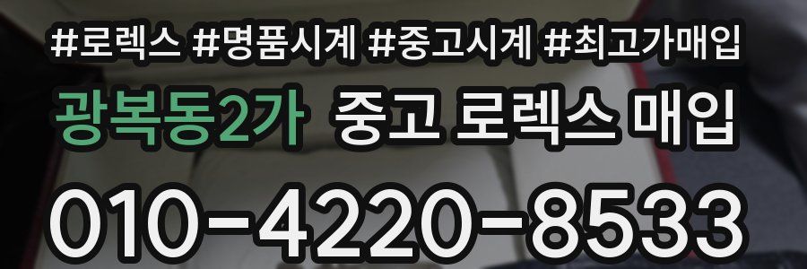 광복동2가 중고 로렉스 매입