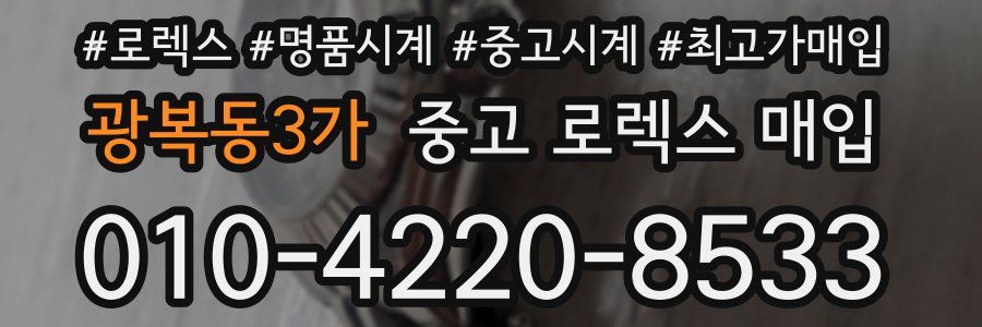 광복동3가 중고 로렉스 매입