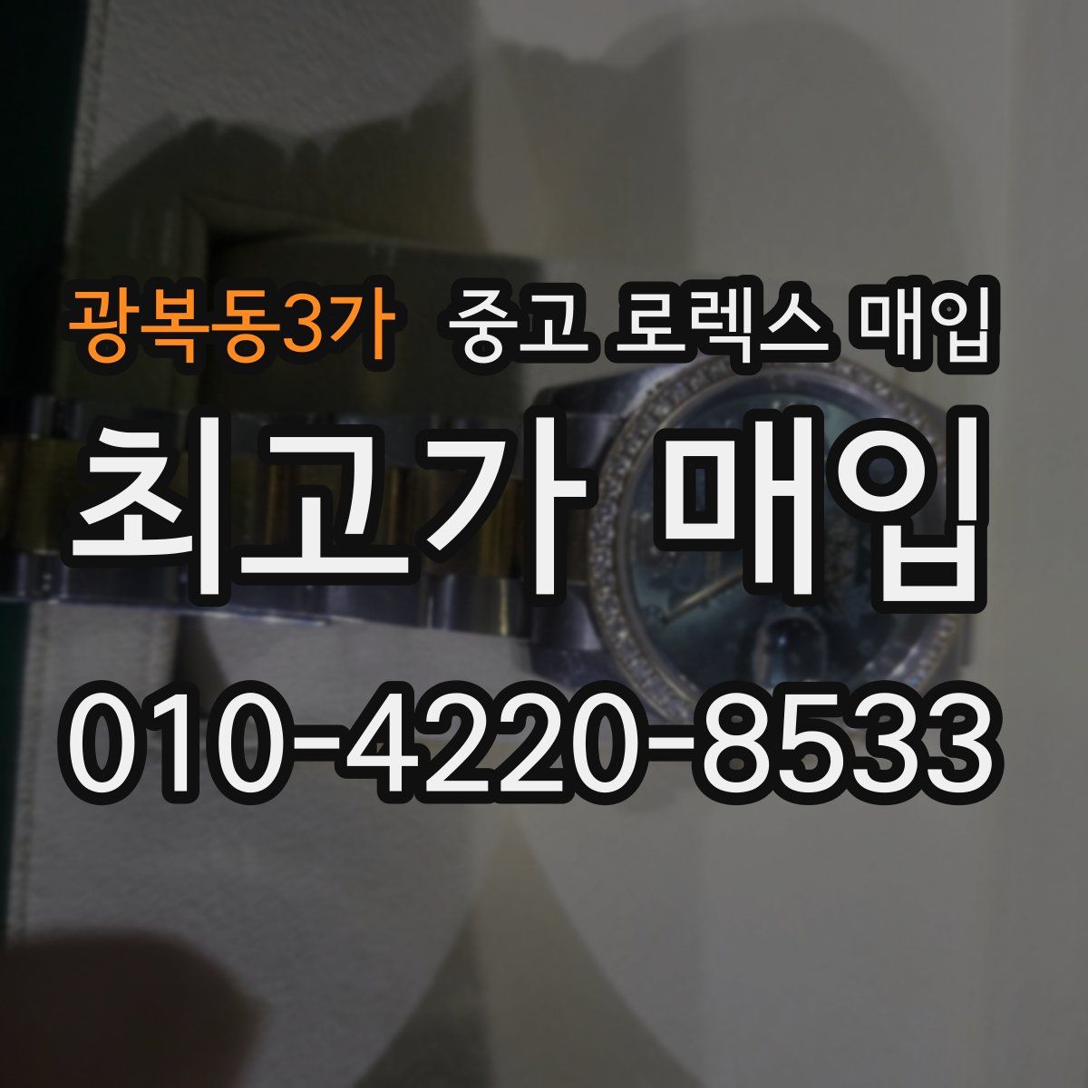 광복동3가 중고 로렉스 매입