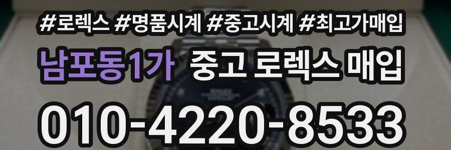 남포동1가 중고 로렉스 매입