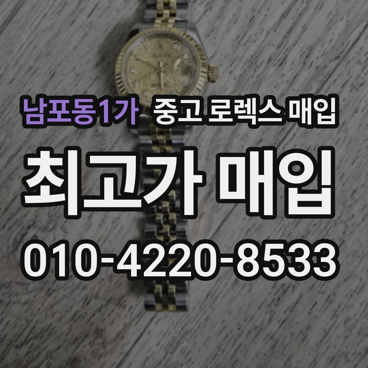 남포동1가 중고 로렉스 매입