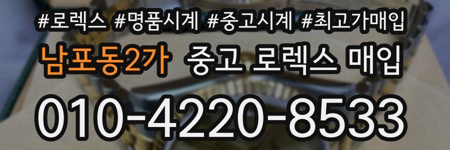 남포동2가 중고 로렉스 매입