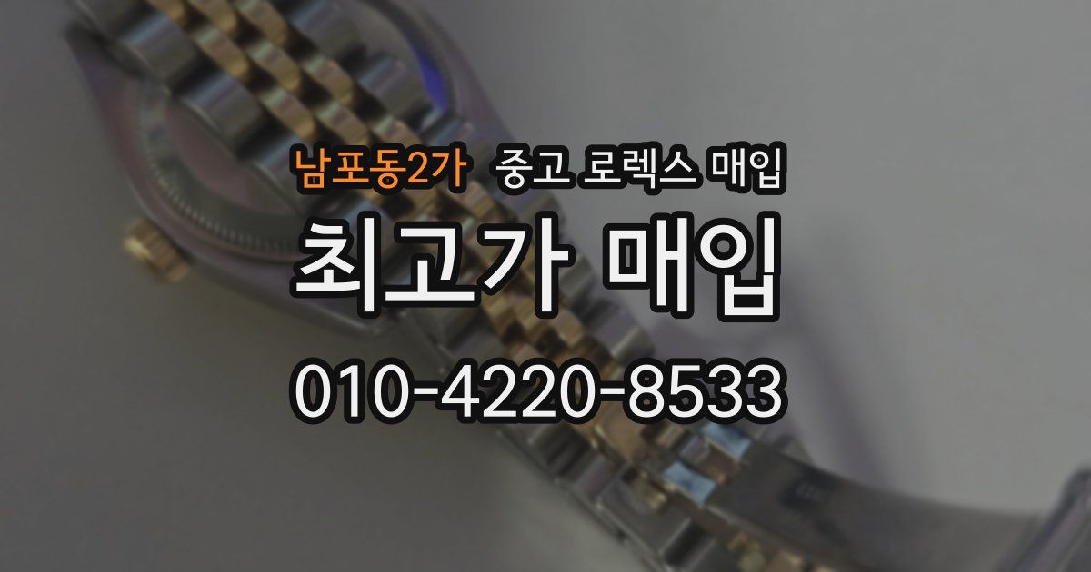 남포동2가 중고 로렉스 매입
