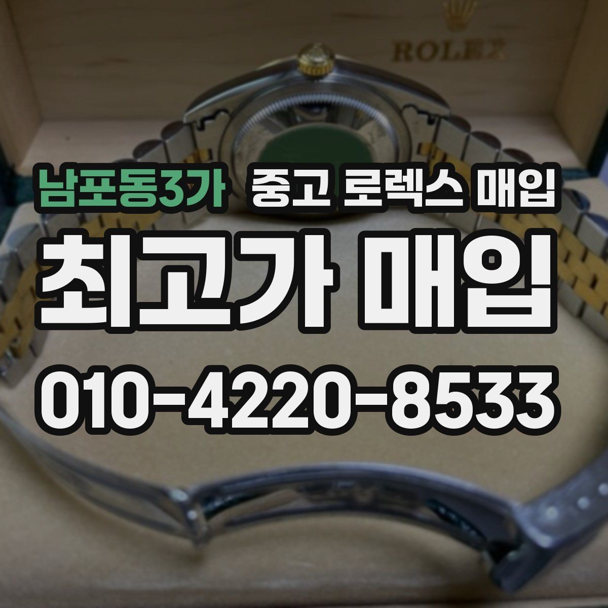 남포동3가 중고 로렉스 매입 카드형 보증서 관리가 중요한 이유