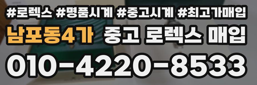 남포동4가 중고 로렉스 매입