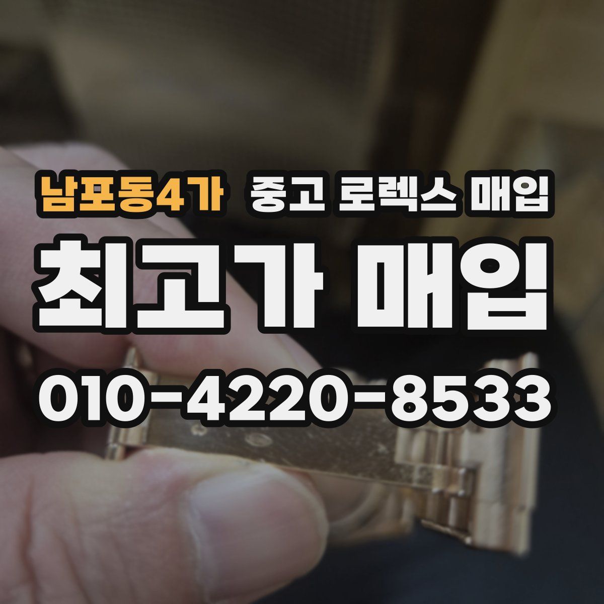 남포동4가 중고 로렉스 매입