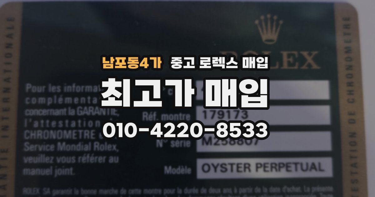 남포동4가 중고 로렉스 매입