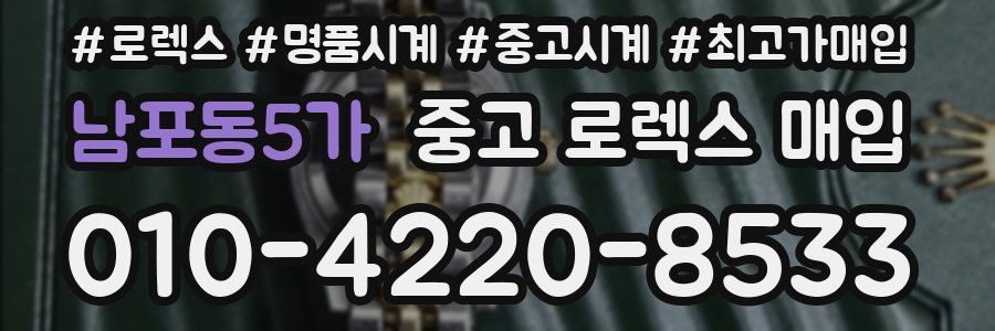 남포동5가 중고 로렉스 매입