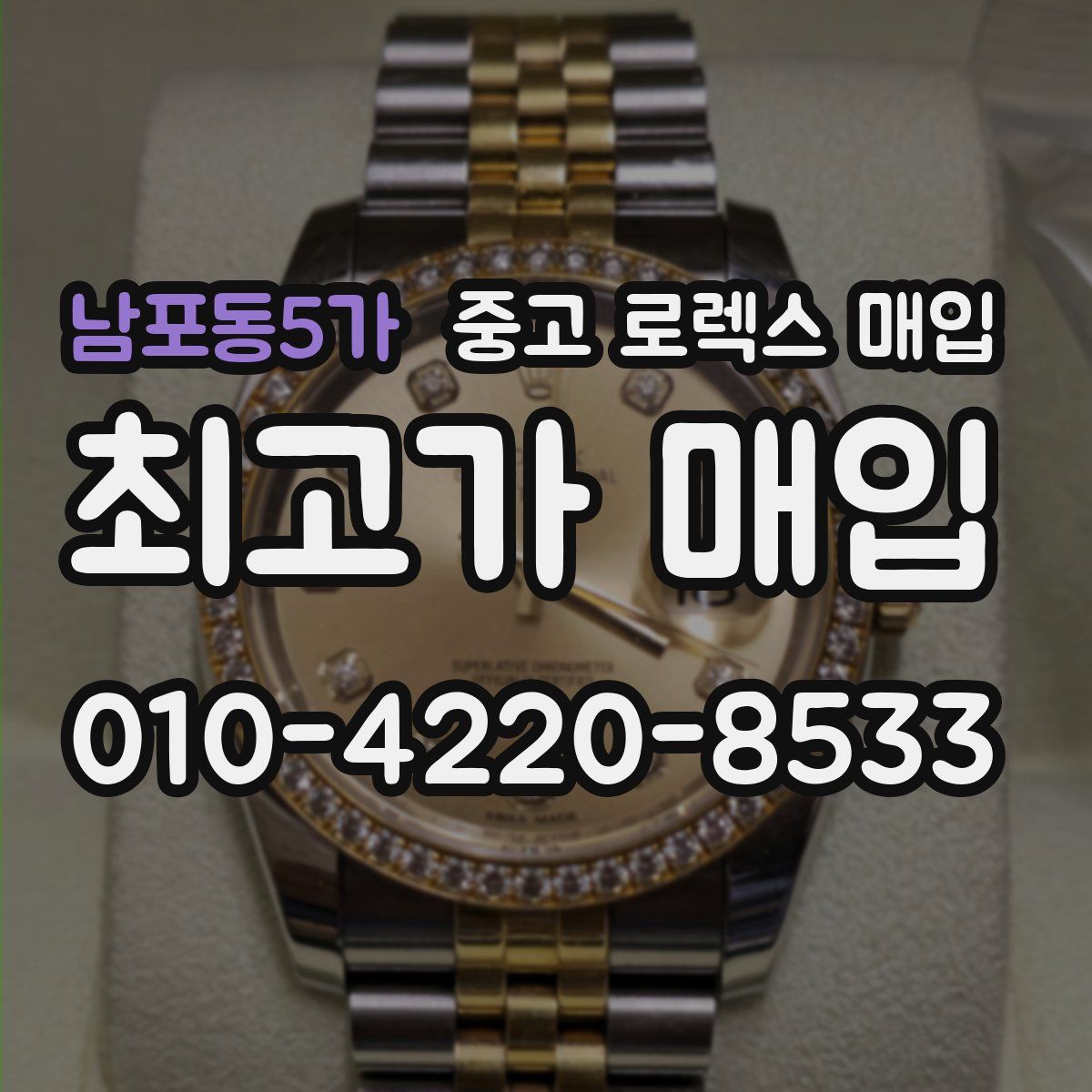 남포동5가 중고 로렉스 매입