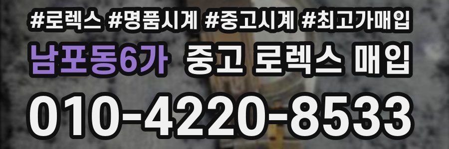 남포동6가 중고 로렉스 매입