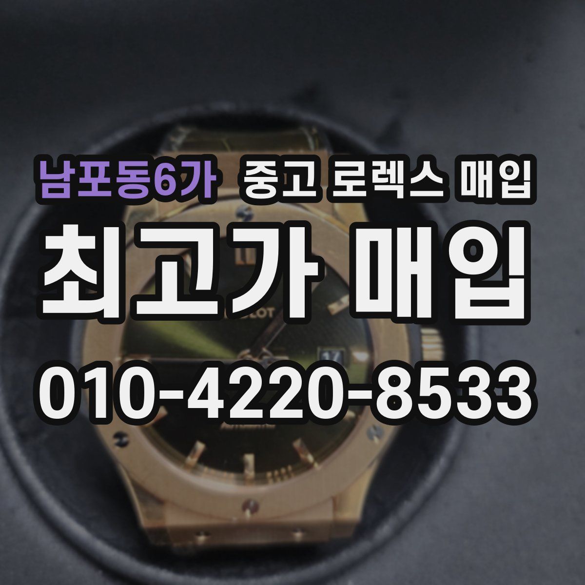 남포동6가 중고 로렉스 매입