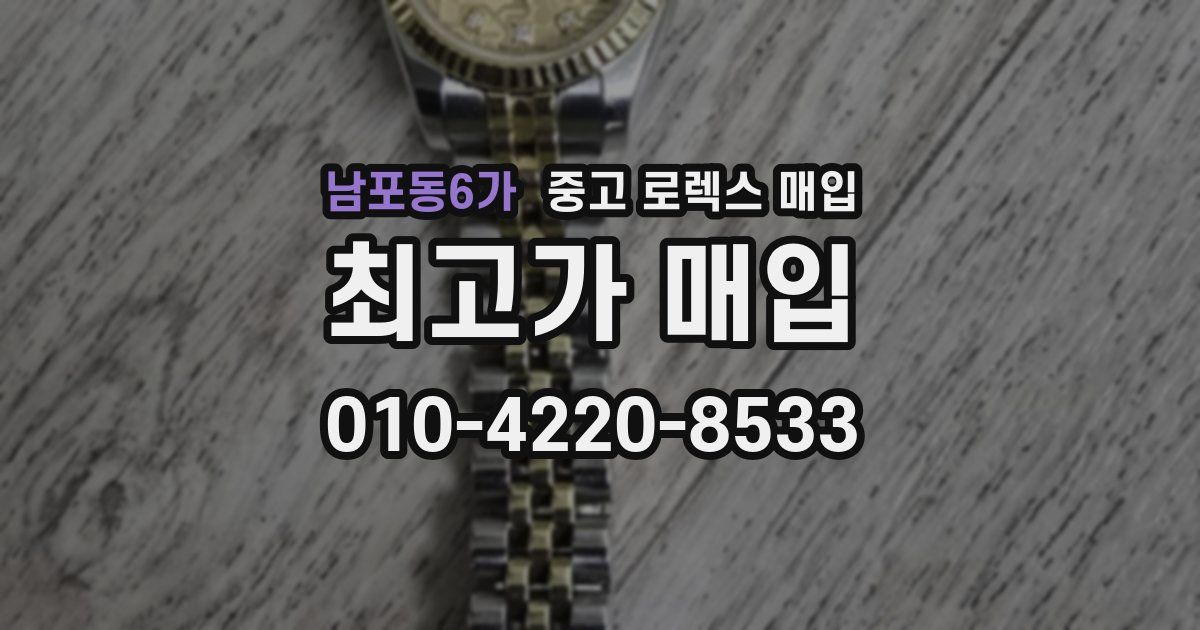 남포동6가 중고 로렉스 매입