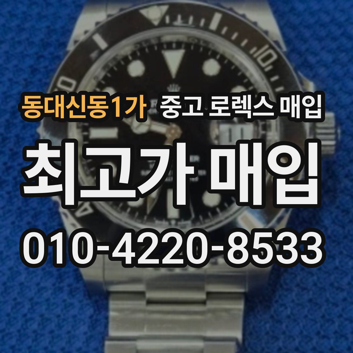 동대신동1가 중고 로렉스 매입