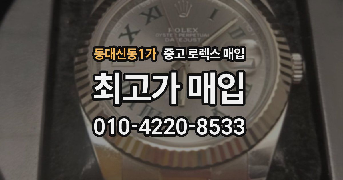 동대신동1가 중고 로렉스 매입