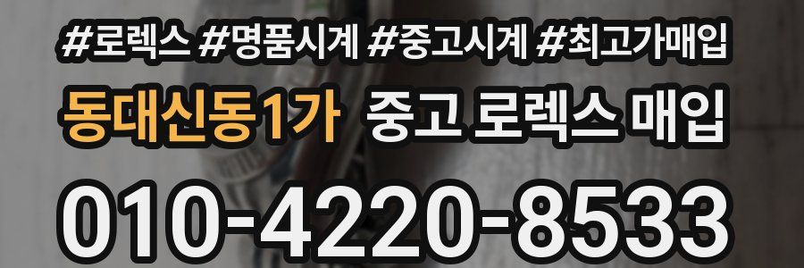 동대신동1가 중고 로렉스 매입