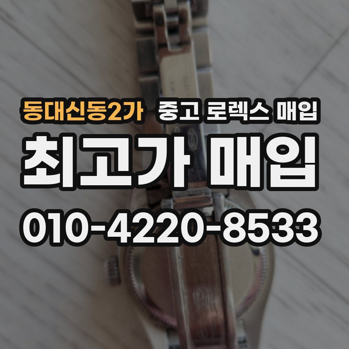 동대신동2가 중고 로렉스 매입 다이얼 상태가 가장 중요한 이유