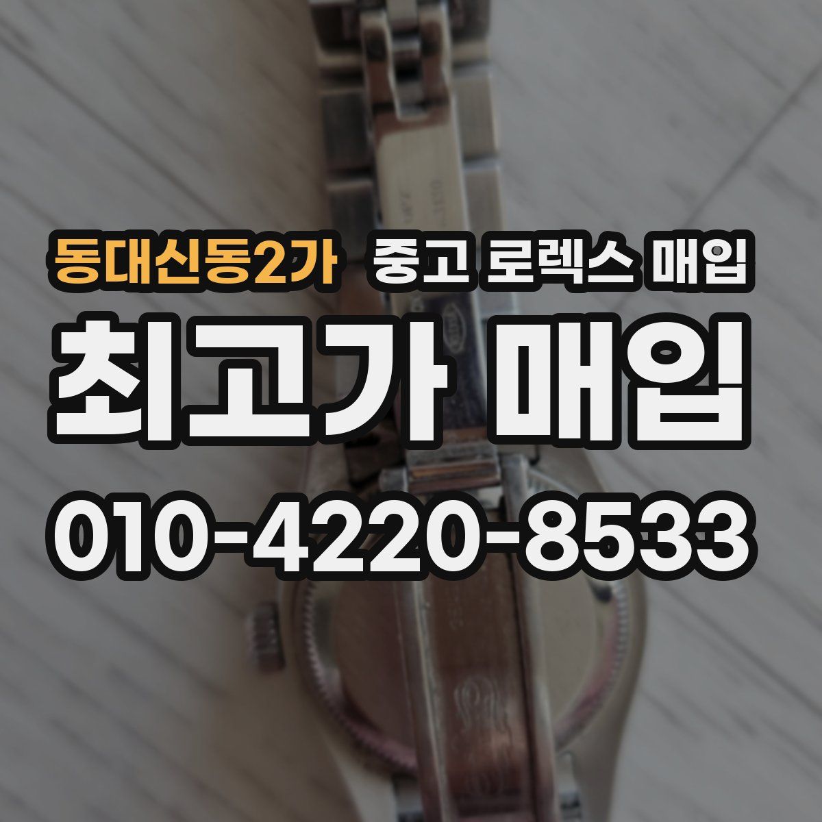 동대신동2가 중고 로렉스 매입
