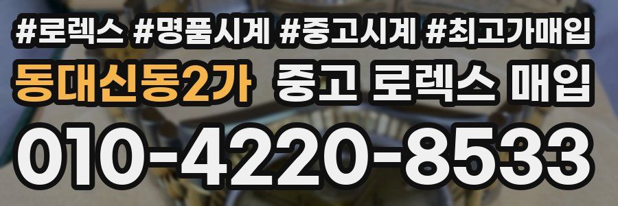 동대신동2가 중고 로렉스 매입