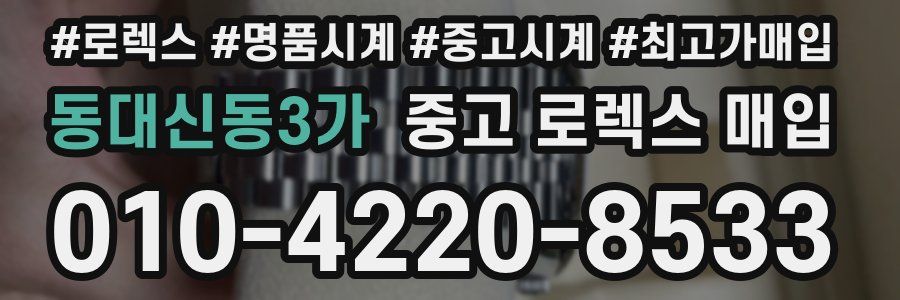 동대신동3가 중고 로렉스 매입