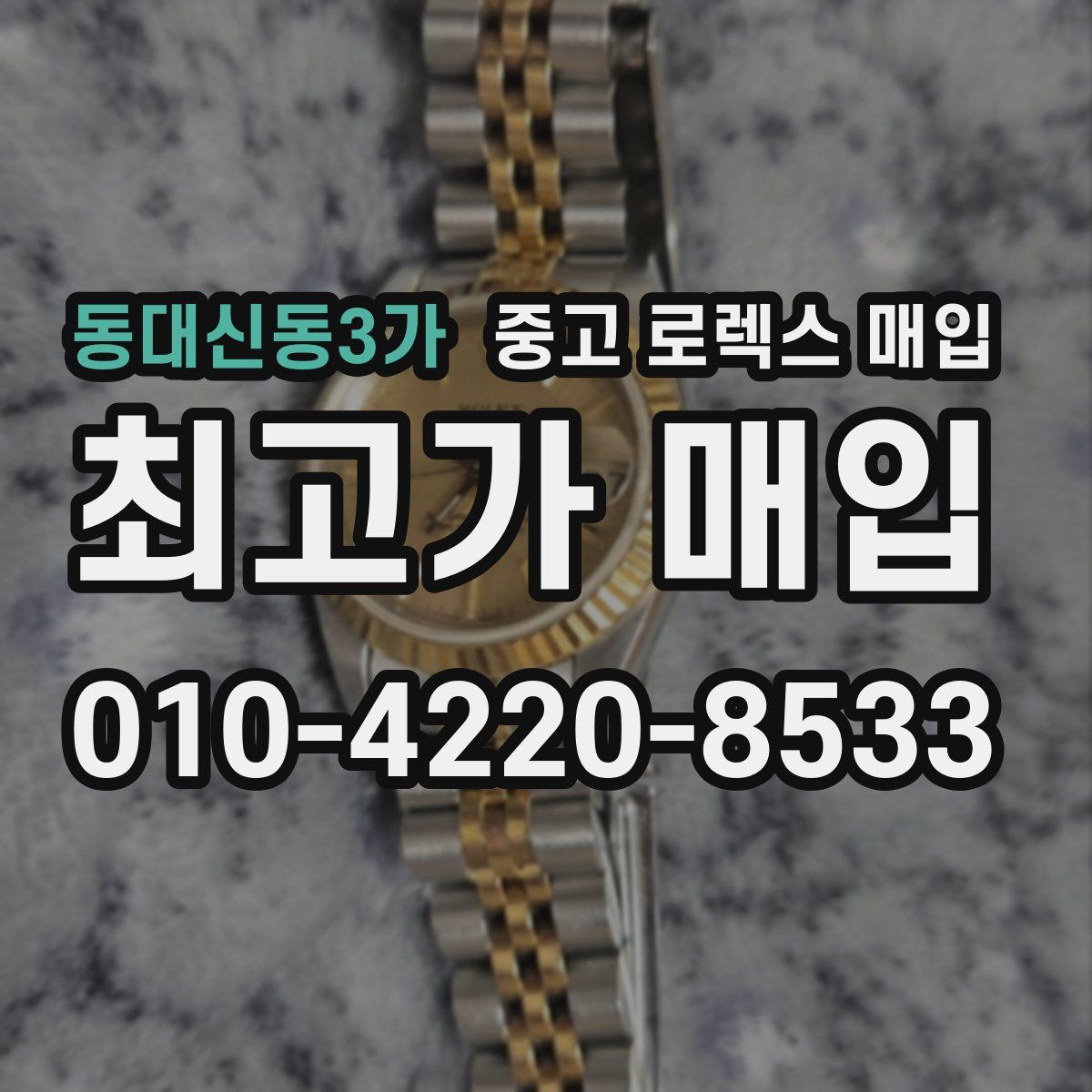 동대신동3가 중고 로렉스 매입