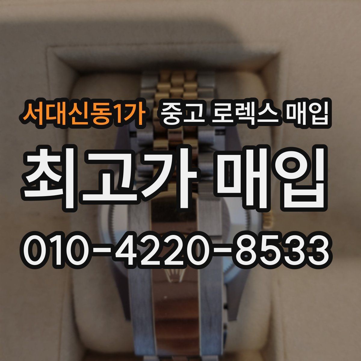 서대신동1가 중고 로렉스 매입 거래 전에 피해야 할 위험한 행동