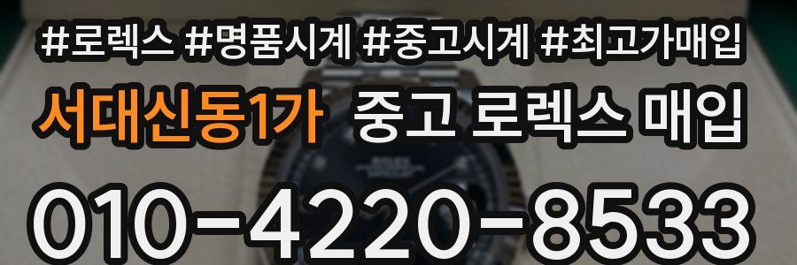 서대신동1가 중고 로렉스 매입