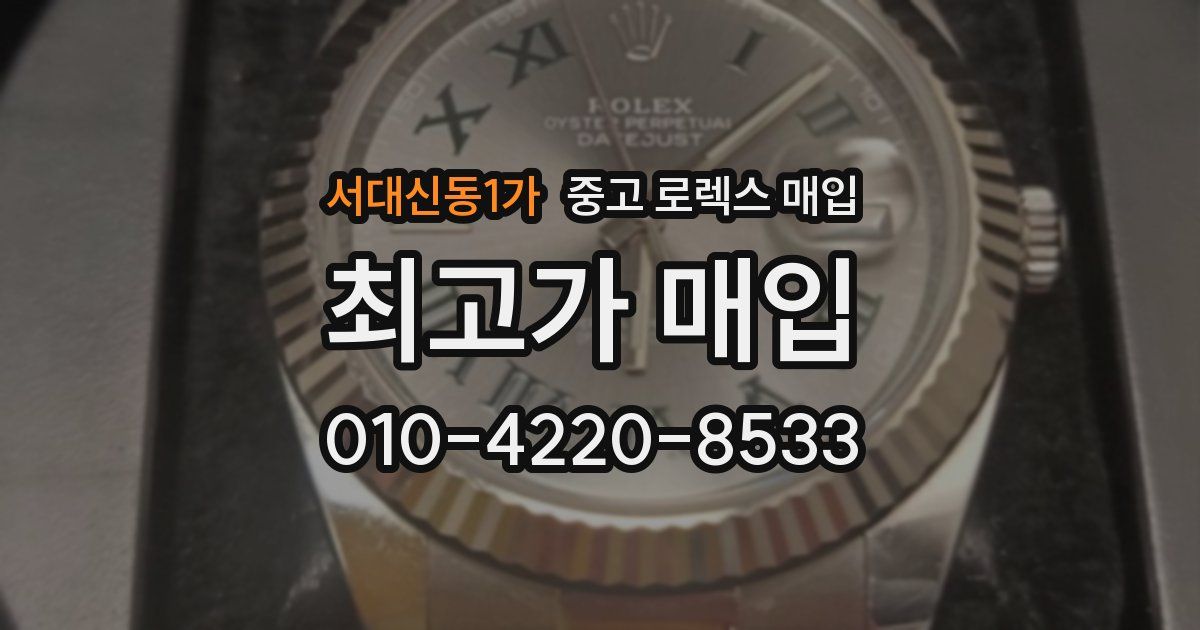 서대신동1가 중고 로렉스 매입