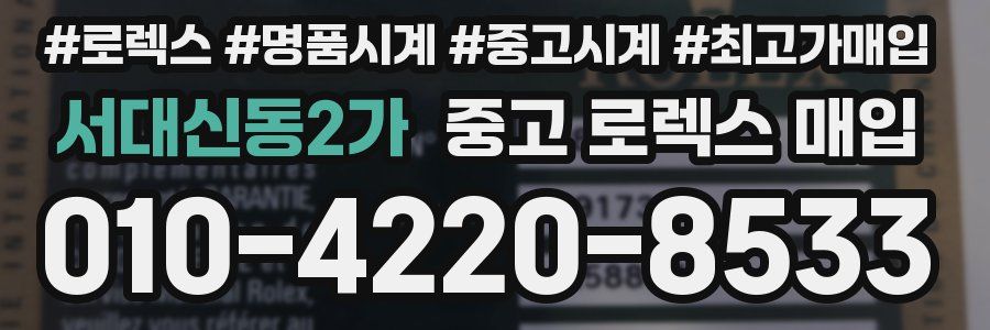 서대신동2가 중고 로렉스 매입