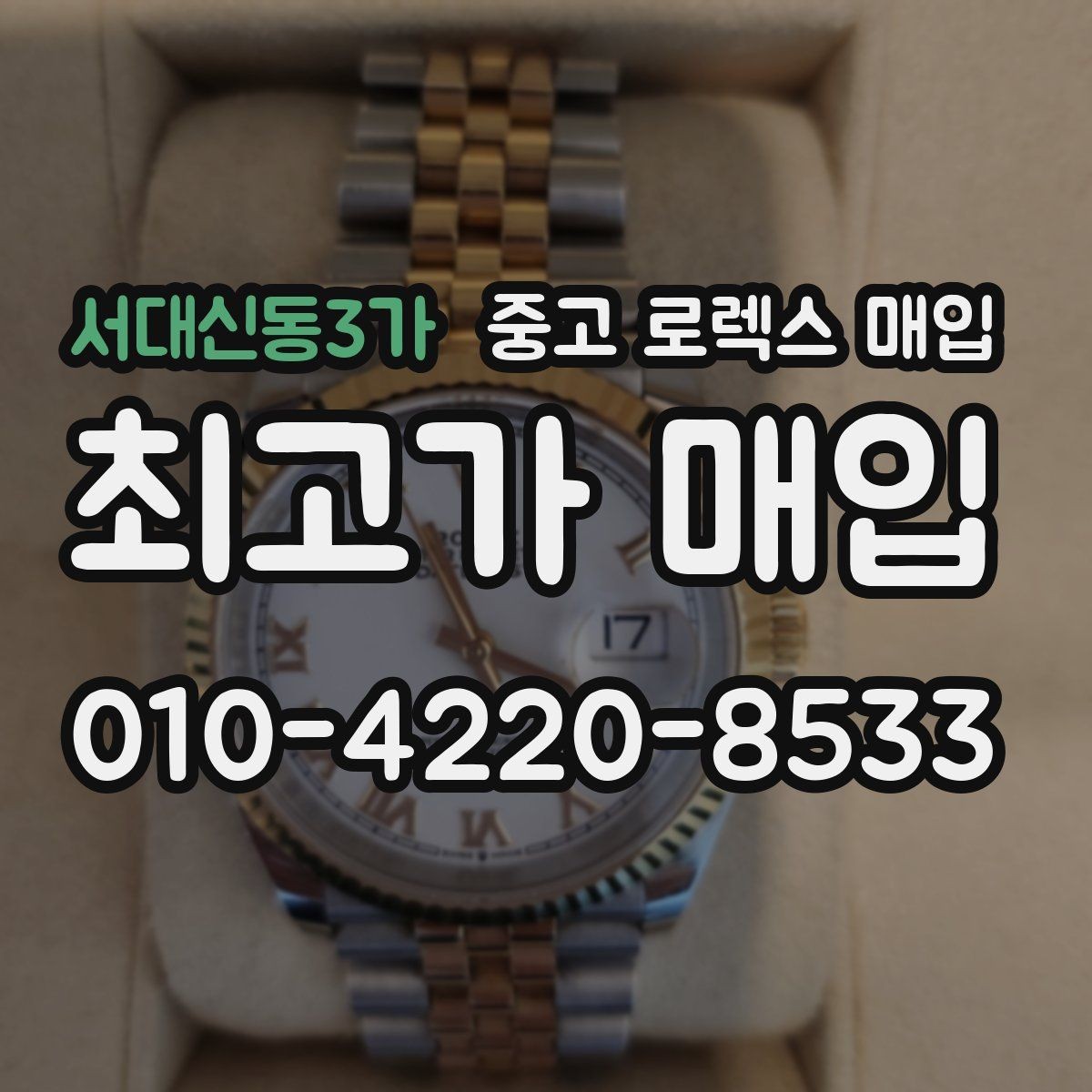 서대신동3가 중고 로렉스 매입 수리/점검 이력, 폴리싱이 있으면 유리할까