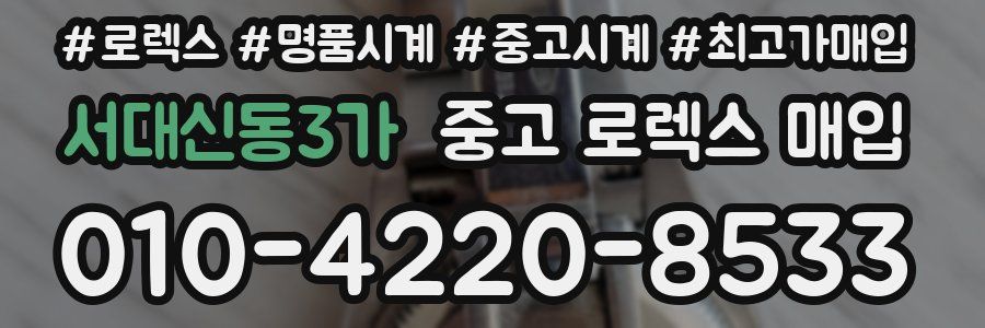 서대신동3가 중고 로렉스 매입