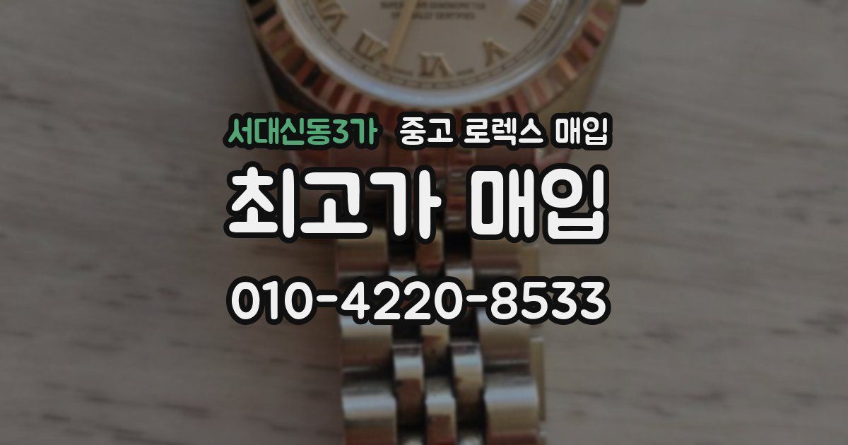 서대신동3가 중고 로렉스 매입
