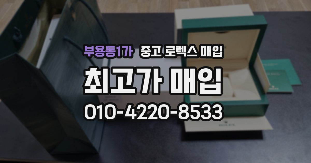 부용동1가 중고 로렉스 매입