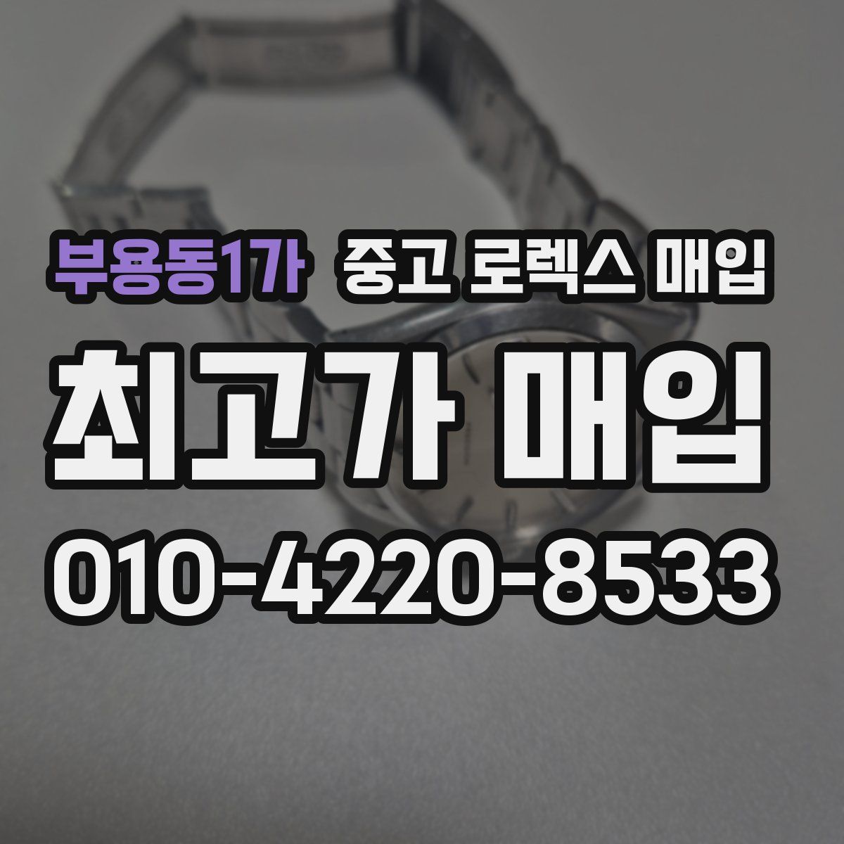 부용동1가 중고 로렉스 매입