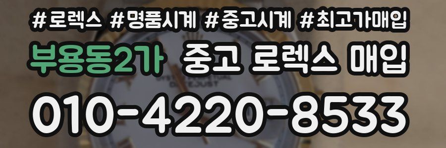 부용동2가 중고 로렉스 매입