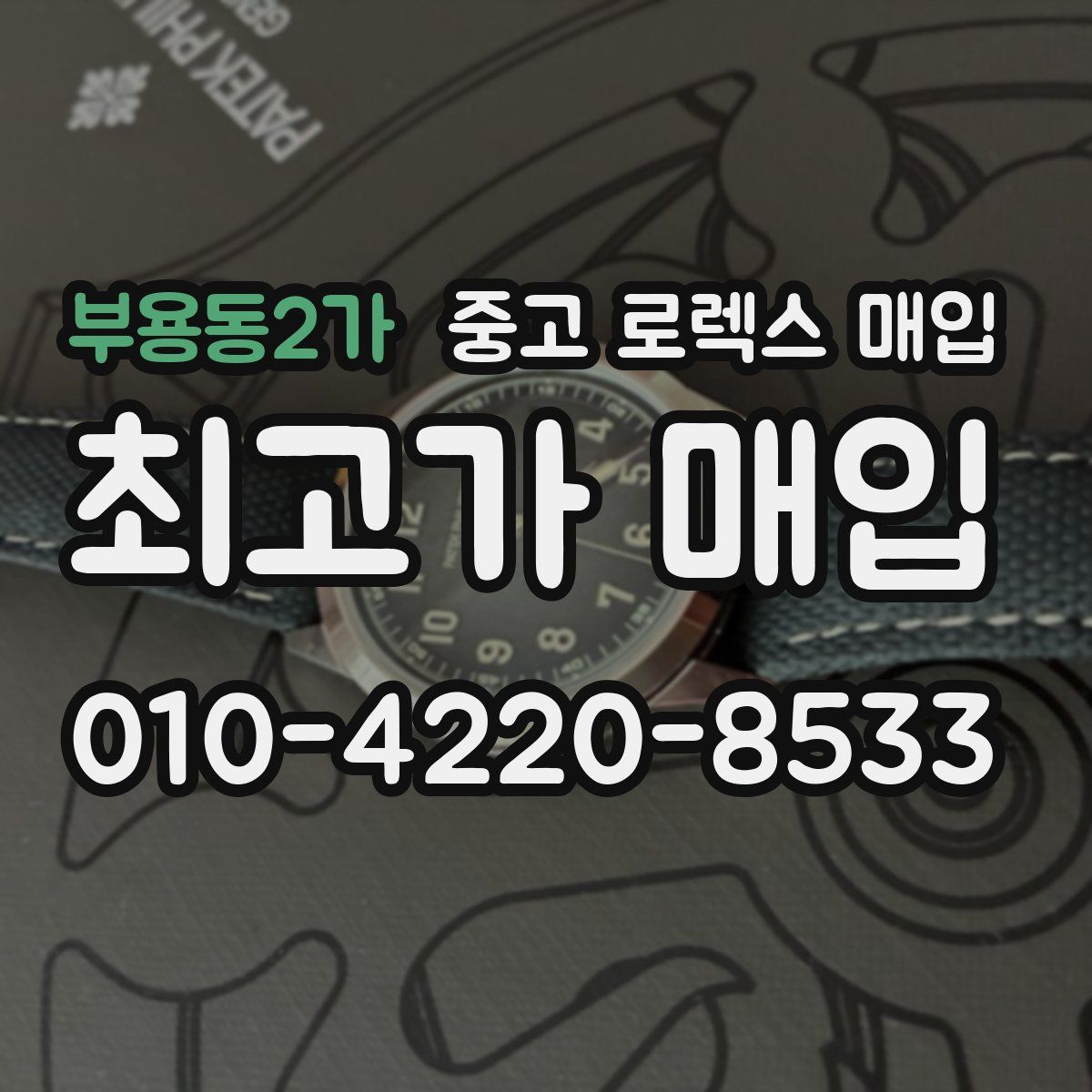 부용동2가 중고 로렉스 매입