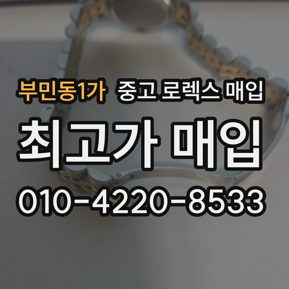 부민동1가 중고 로렉스 매입 당일 거래를 원할 때 준비할 것