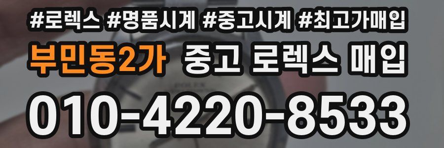 부민동2가 중고 로렉스 매입