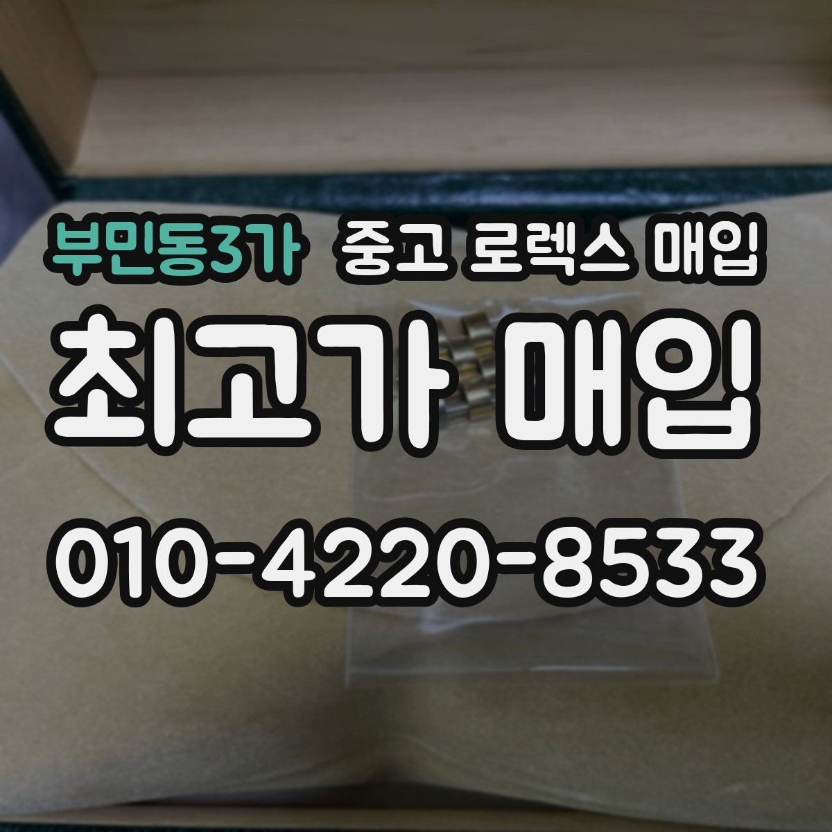 부민동3가 중고 로렉스 매입 각인 상태로 보는 관리 수준