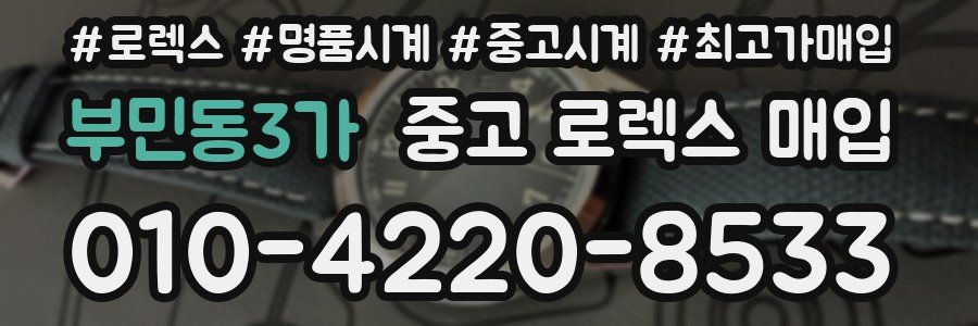 부민동3가 중고 로렉스 매입