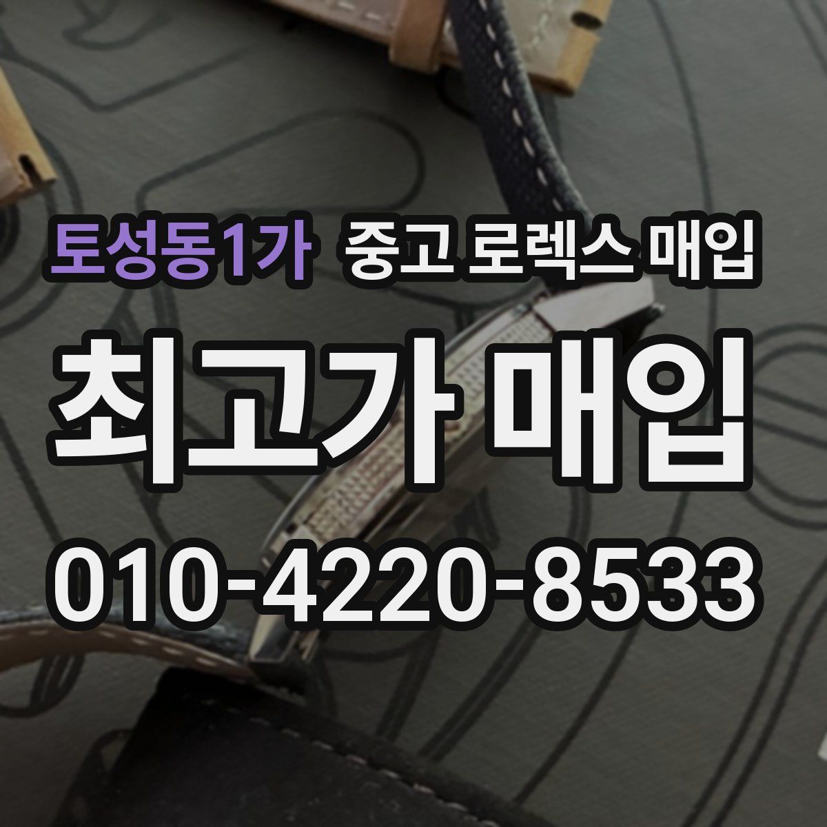 토성동1가 중고 로렉스 매입