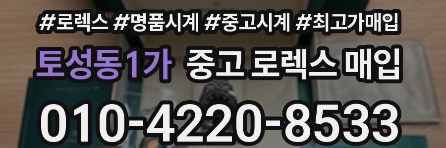 토성동1가 중고 로렉스 매입