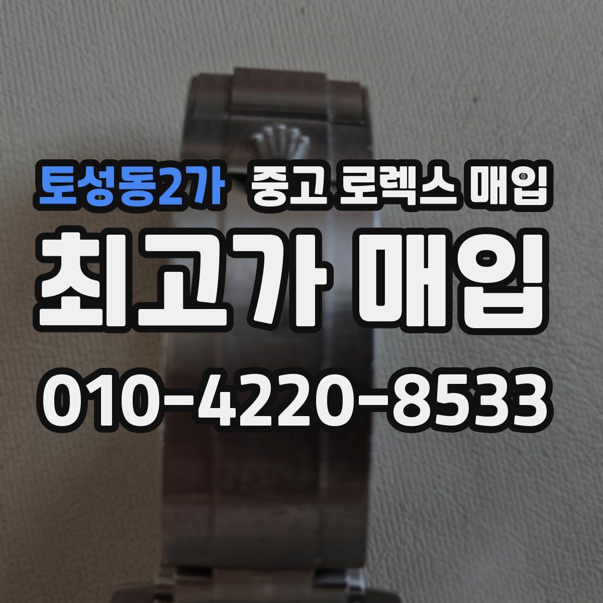 토성동2가 중고 로렉스 매입