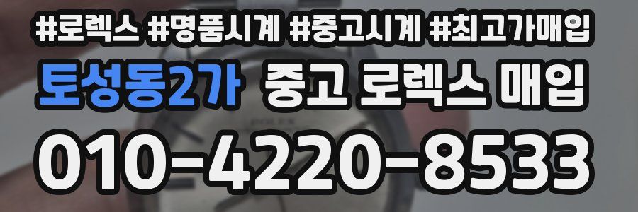 토성동2가 중고 로렉스 매입