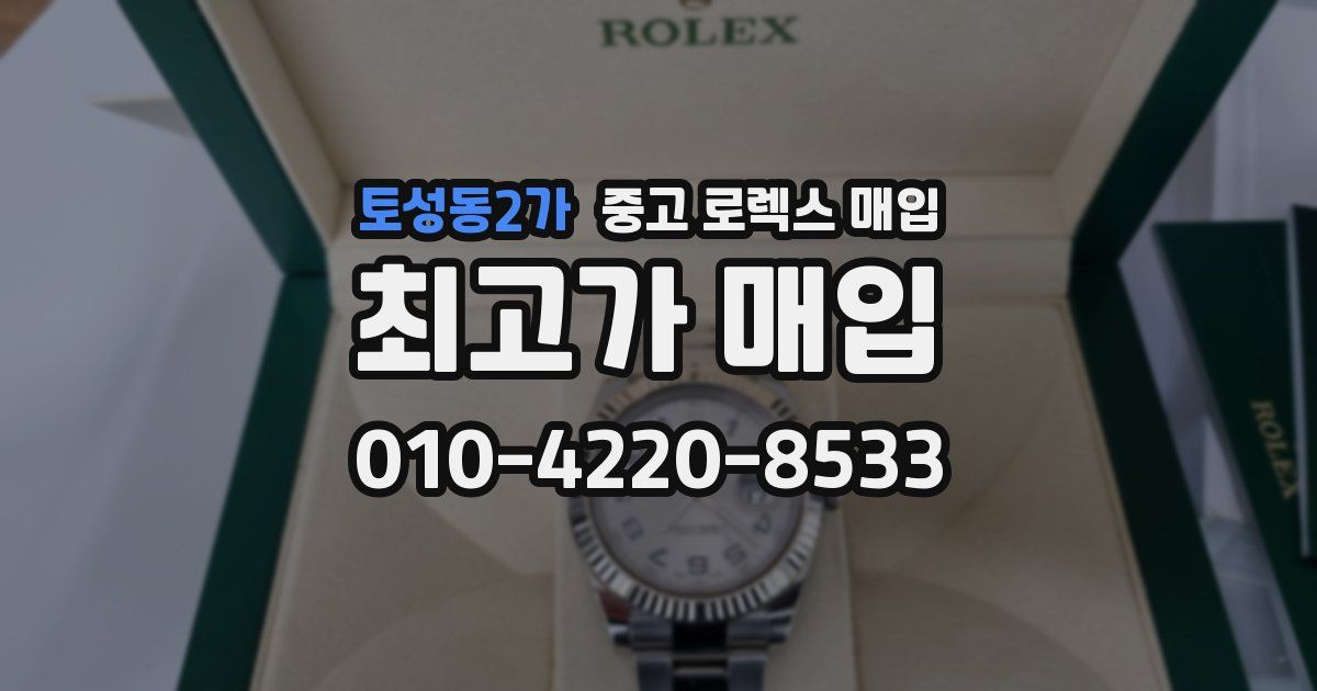 토성동2가 중고 로렉스 매입